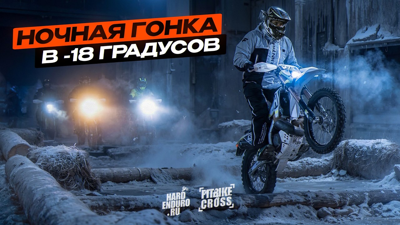 Чемпионат по эндуро НОЧЬЮ в -18. Первая тумба в золоте.