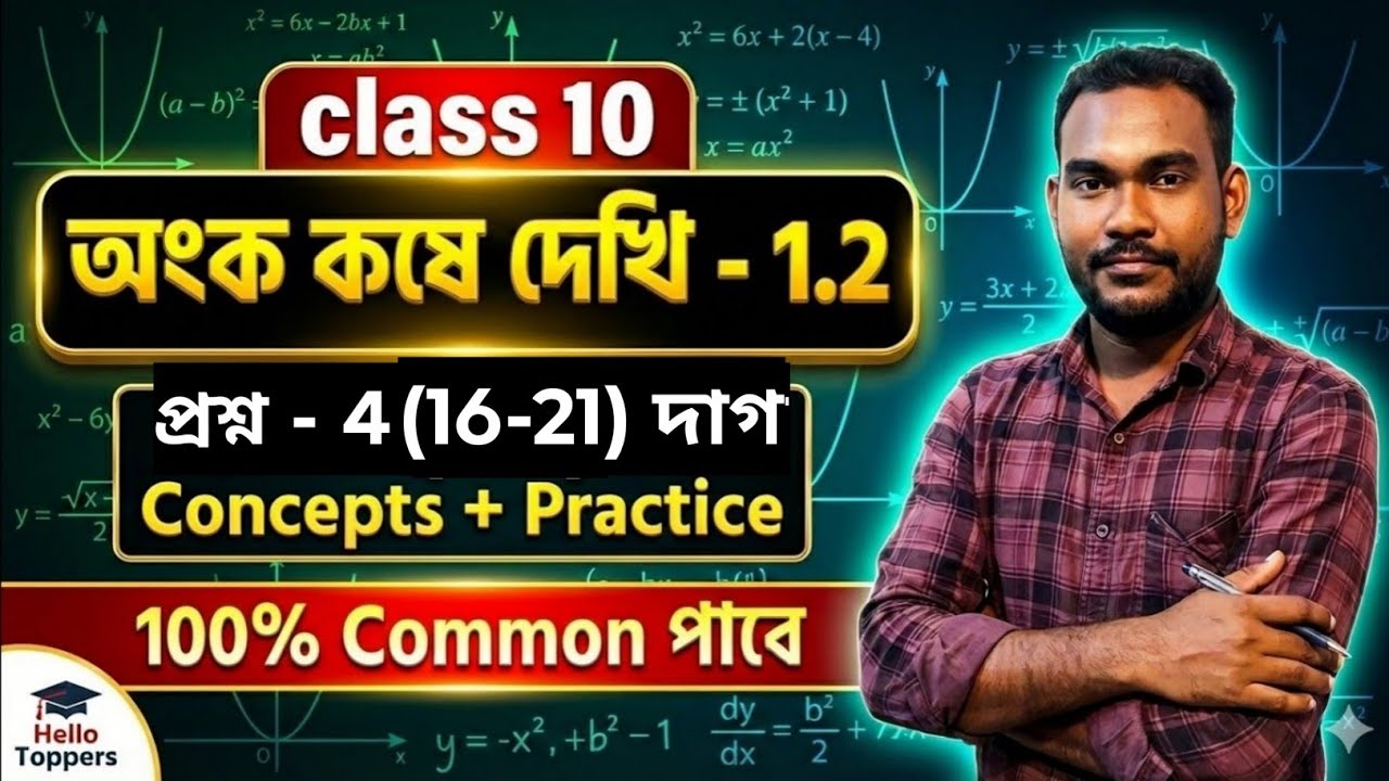 কষে দেখি 1.2  | দ্বিঘাত সমীকরণ সম্পূর্ণ সমাধান | Class 10 Math 2026 | Madhyamik 2027 | Hello Toppers