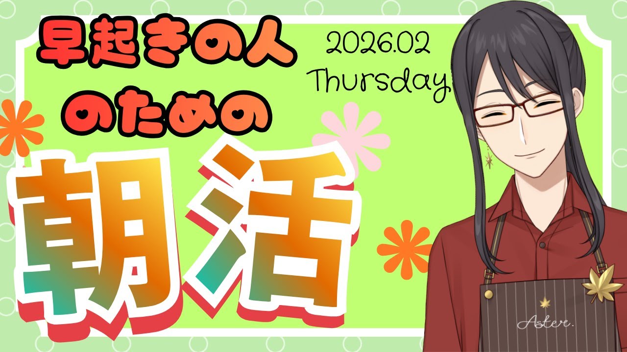 【朝活/雑談】 早起きの人の為の朝活！ どなた様もご来店お待ちしております!【新人Vtuber/早乙女紫音】#初見歓迎 #shorts ＃Vtuber #縦型配信