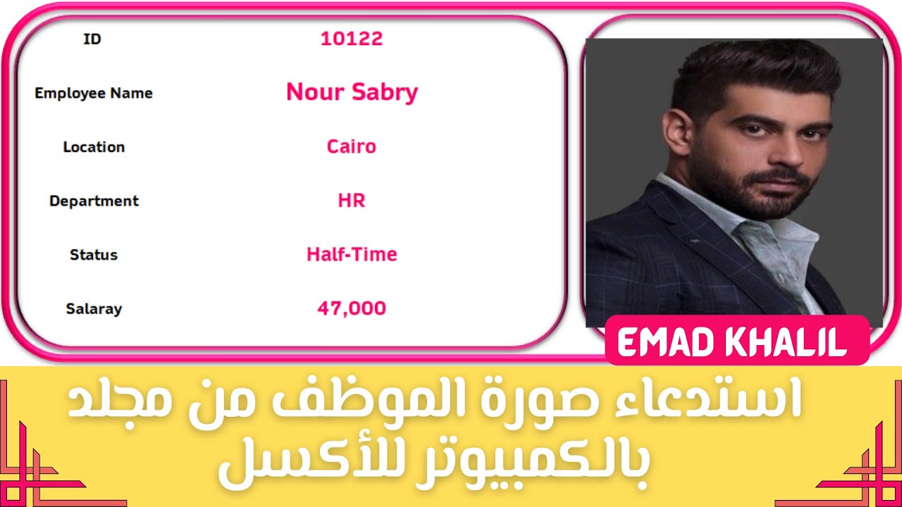 استدعاء صورة الموظف من مجلد بالحاسب للأكسيل | Insert pictures into Excel from folder in ur PC