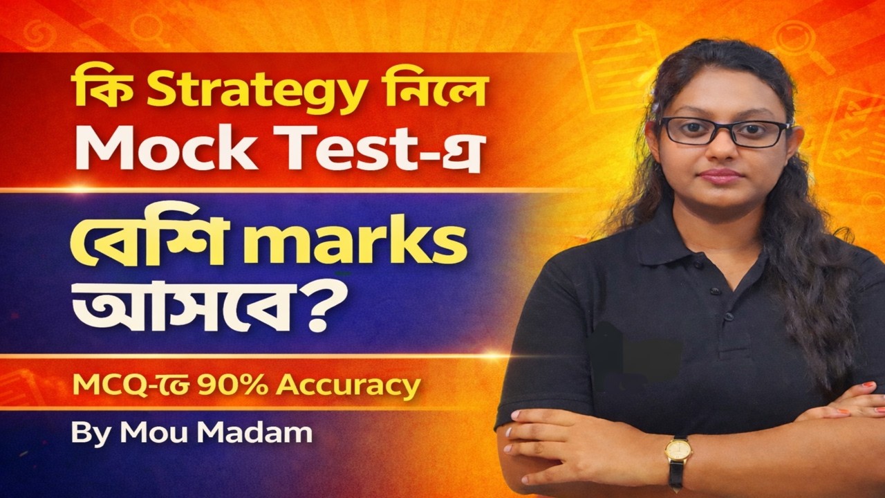 Mock Test-এ বেশি নম্বর পাওয়ার Scientific Strategy -By Mou Madam