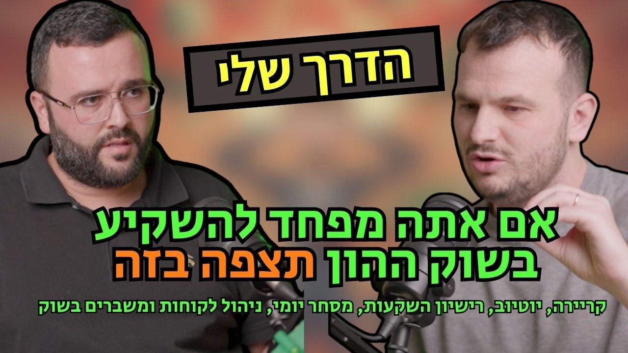 הדרך שלי בשוק ההון - קריירה, רישיון, איך להתנהג כמשקיע, מנטליות ואיך בוחרים מניות