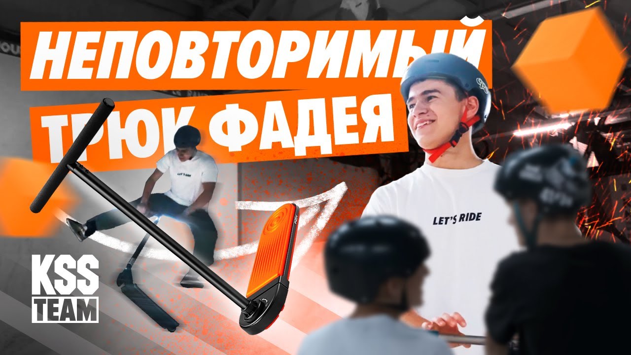 НЕПОВТОРИМЫЙ ТРЮК на самокате от Фадея Попова!