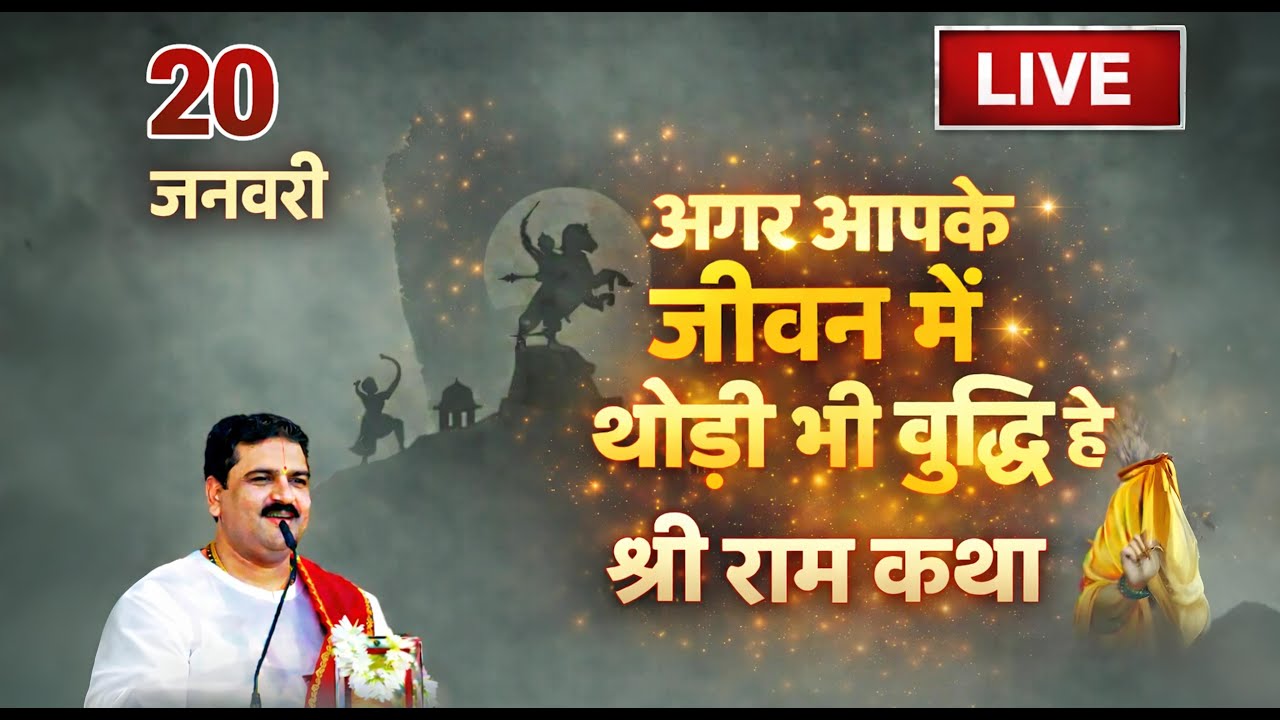 LIVE🔴 श्री रामकथा -20 जनवरी /जीवन में थोड़ी भी बुद्धि है संकट बचने का एक मात्र रास्ता#राजन_महाराज