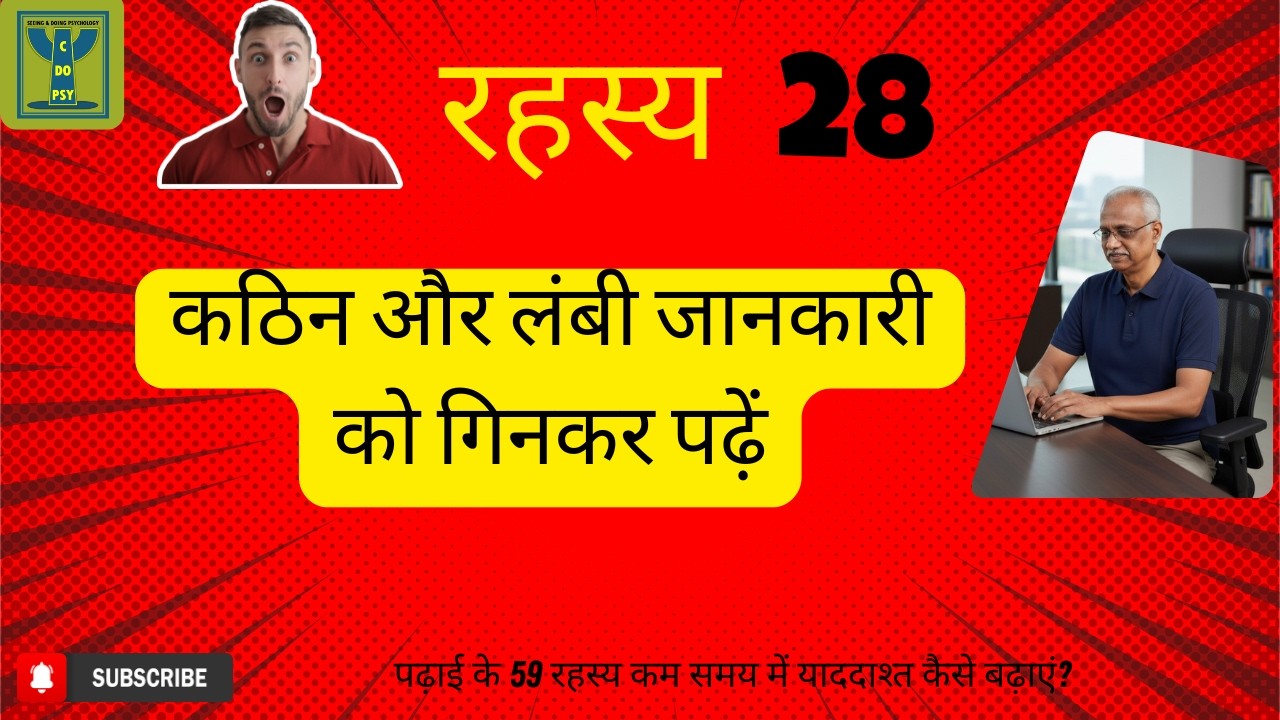 सीक्रेट 28/59: कठिन और लंबी जानकारी को गिनकर पढ़ें | 59 Secrets to Studying