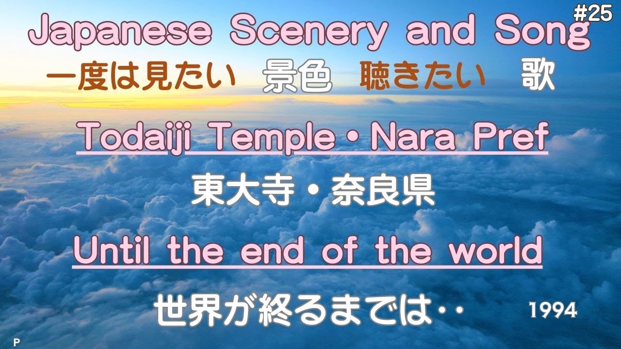 世界が終るまでは‥  東大寺・奈良県（Todaiji Temple・Nara Pref）