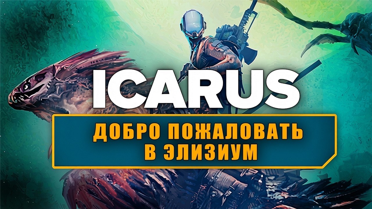 🎬Icarus: Dangerous Horizons Expansion👉На RTX 5070!Пошли смотреть!👈Продолжаем!!