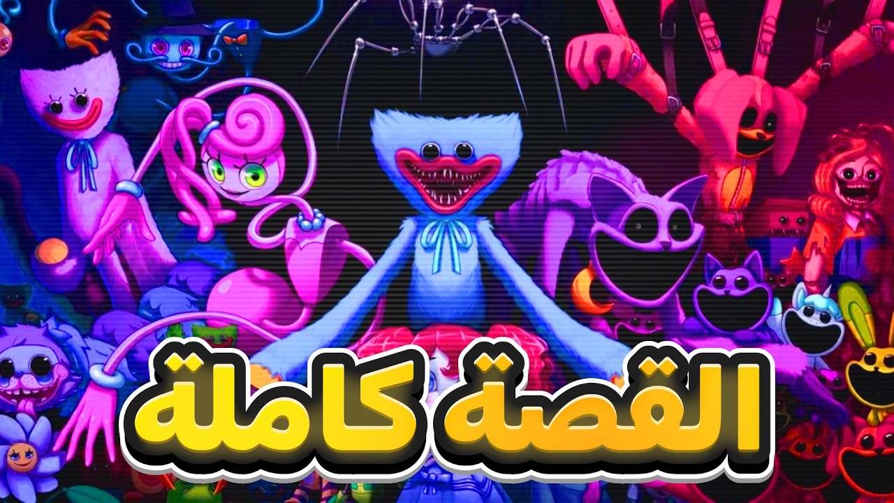 شرح قصة Poppy Playtime كاملة جميع الأجزاء والشخصيات