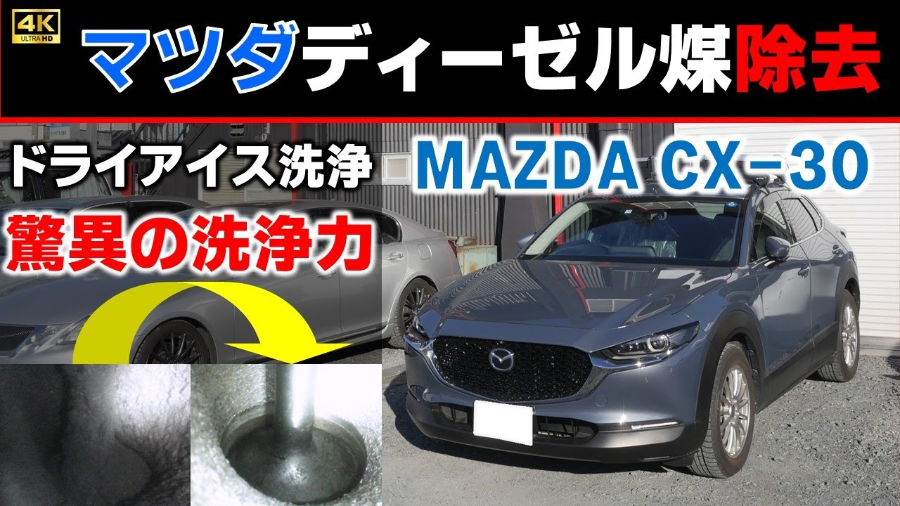 【マツダディーゼル煤除去】走行10万kmマツダCX-30の煤問題の解消、不具合予防、対策整備にドライアイス洗浄機を使用して煤カーボンを除去しました