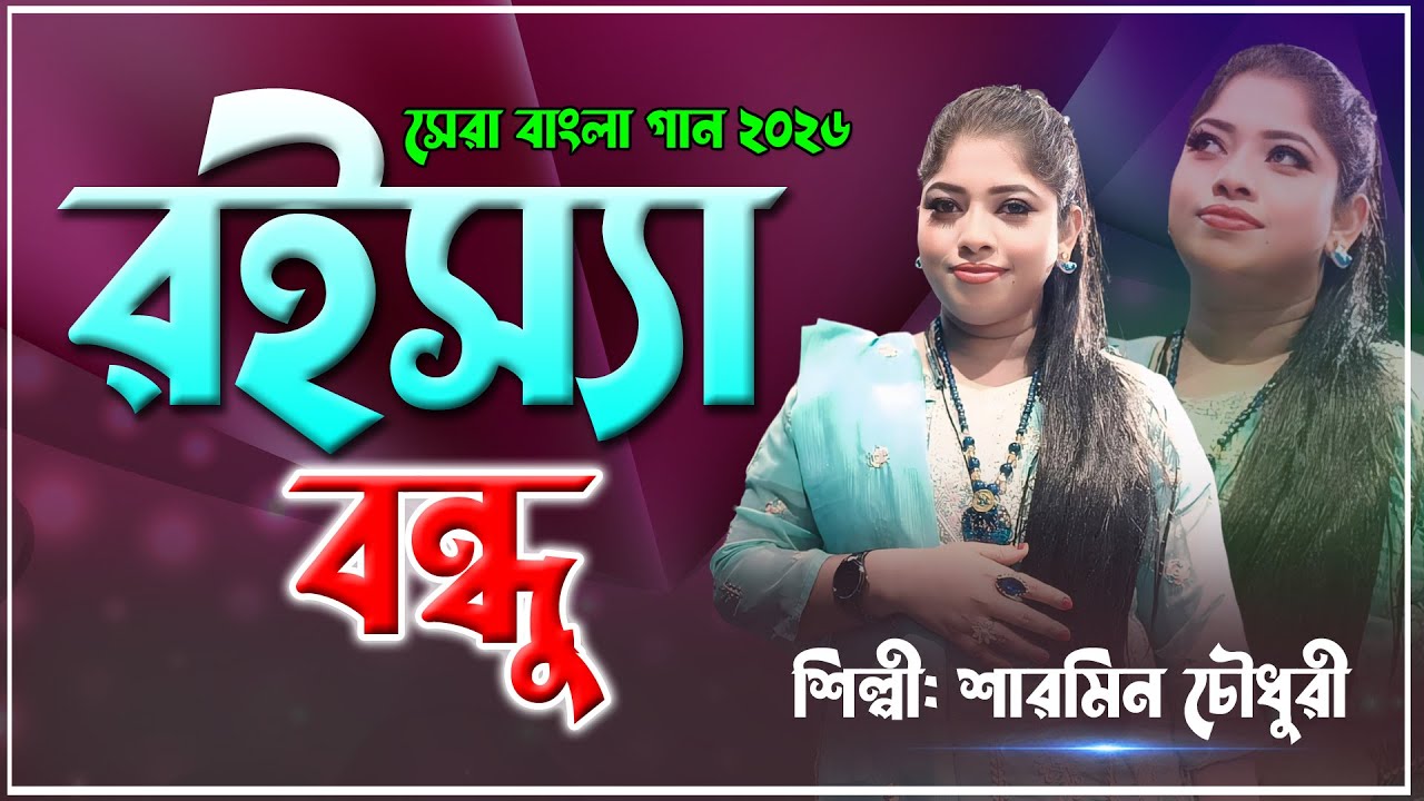 রইস্যা বন্ধু।Aista hoi Roissa Bondu |শিল্পী: শারমিন চৌধুরী | চট্রগ্রাম নতুন গান।Chittagong New Song