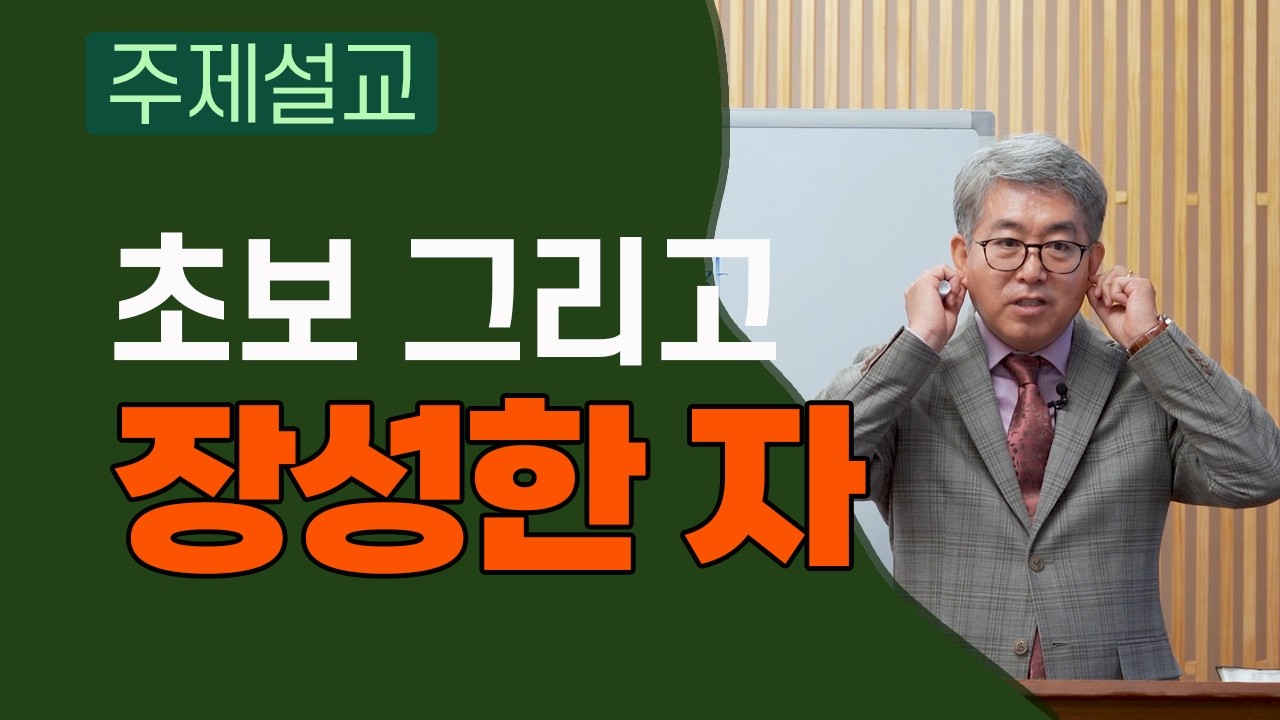 초보 그리고 장성한 자 (평생교회, 2026.0201)