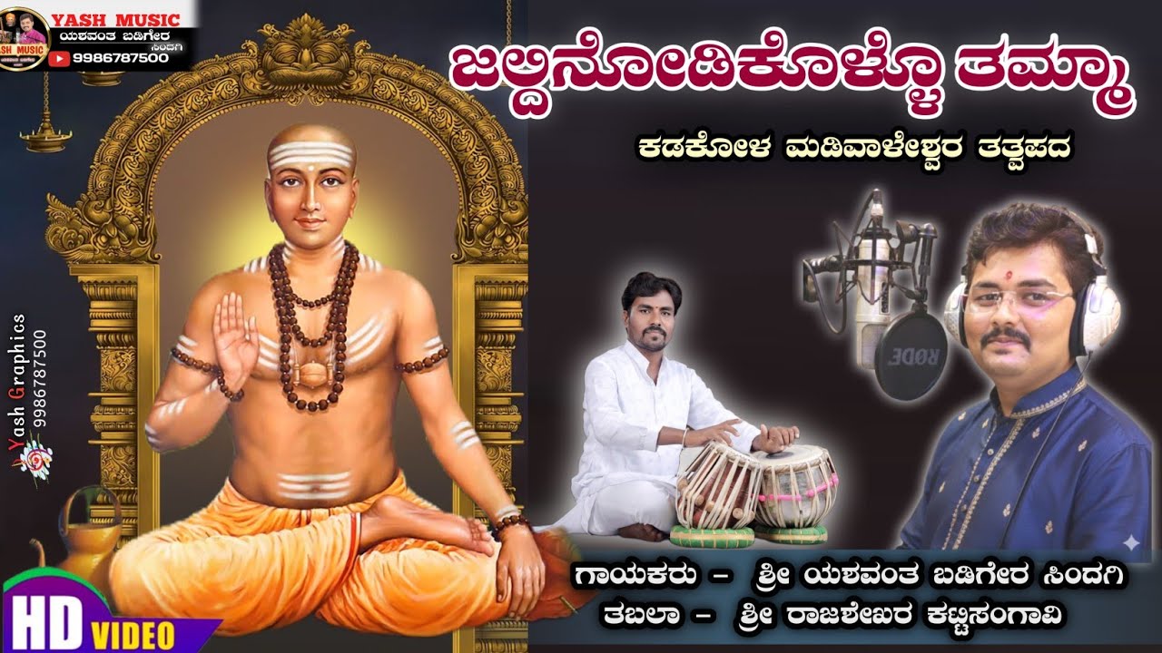 ಜಲ್ದಿ ನೋಡಿಕೊಳ್ಳೋ ತಮ್ಮ ||  ತತ್ವಪದ ||  Jaldi nodikollo tamma  || Tatwapada 