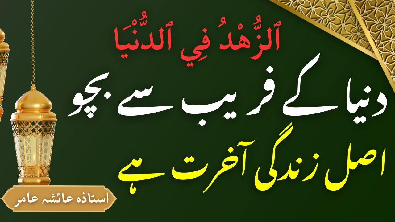 Zindagi ki Haqeeqat🌺 Ramadan 2025 Divine Gems #aiashaamir #trending #islamicbayan #ramadan #life #yt