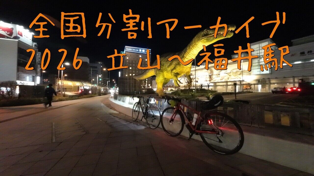 2026 立山～福井（1）