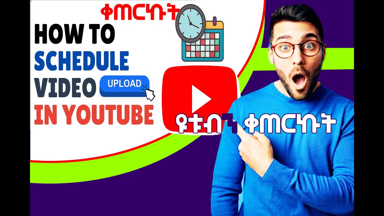 How To Schedule YouTube Video Upload || የዩቲዩብ ቪዲዮ ጭነትን ማቀድ @dforcom