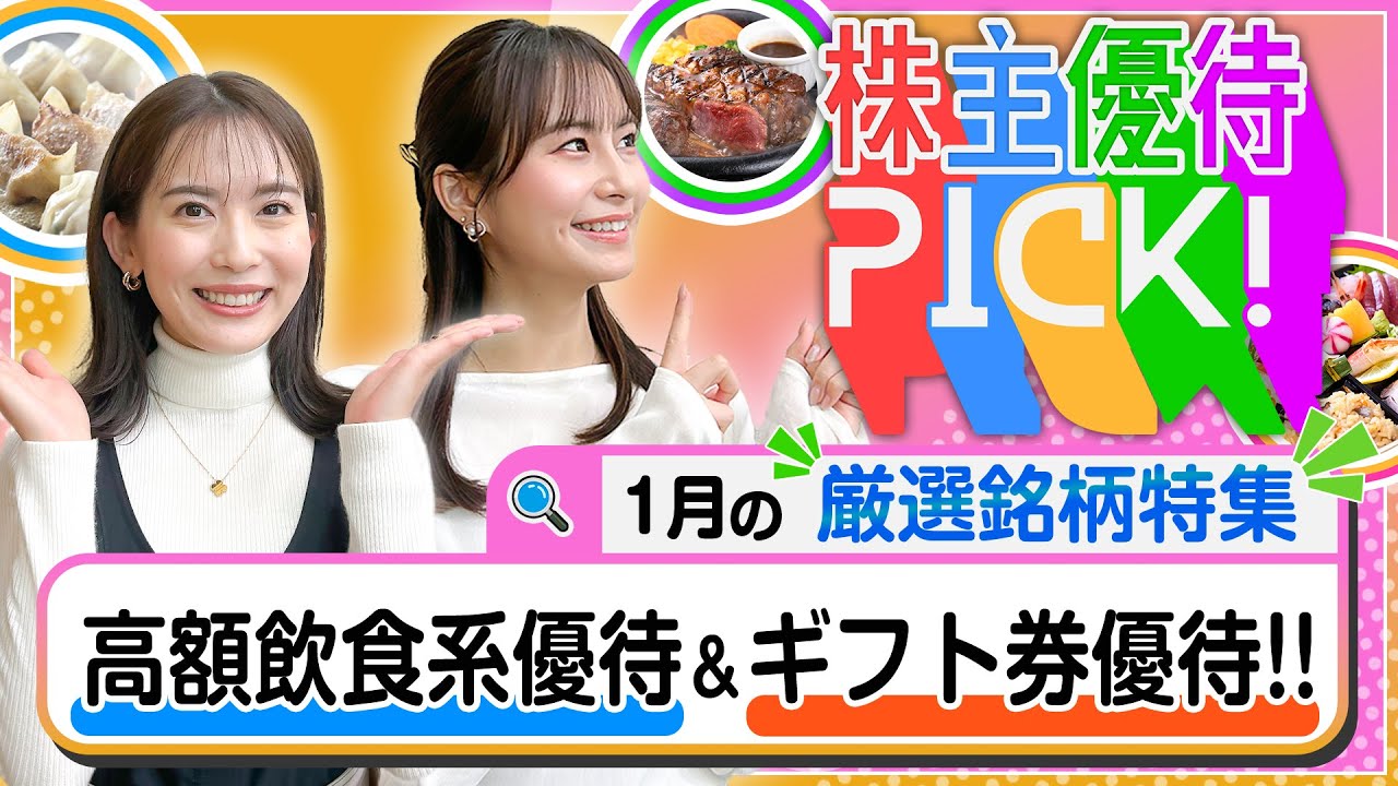 【1月の株主優待5選!】高額優待が目白押し!?飲食系優待&ギフト券優待銘柄をご紹介します！＜株主優待PICK!＞【株式投資・日本株】