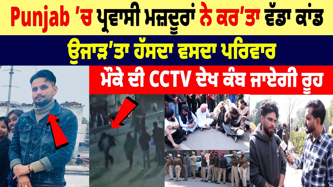 Punjab ’ਚ Parwasi ਮਜ਼ਦੂਰਾਂ ਨੇ ਕਰ’ਤਾ ਵੱਡਾ ਕਾਂਡ, ਉਜਾੜ’ਤਾ ਹੱਸਦਾ ਵਸਦਾ ਪਰਿਵਾਰ