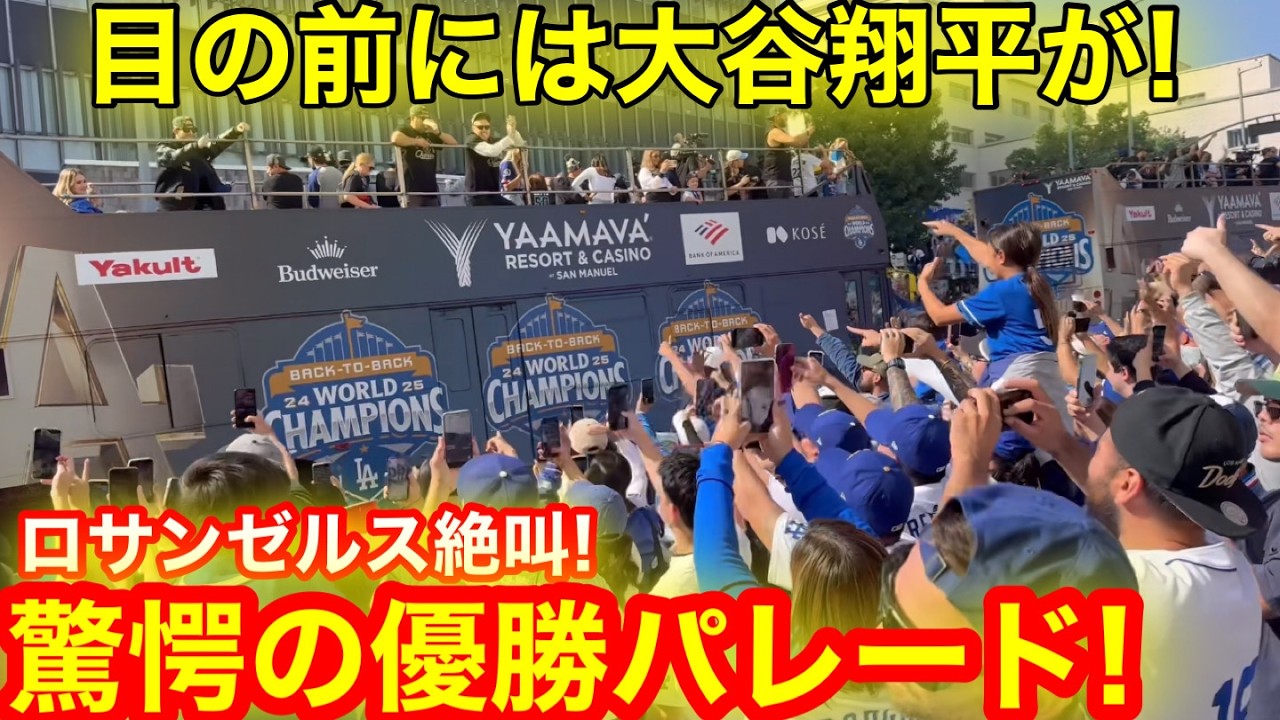 ロサンゼルス23万人絶叫！目の前の大谷翔平に現地驚愕の優勝パレード！【現地取材】