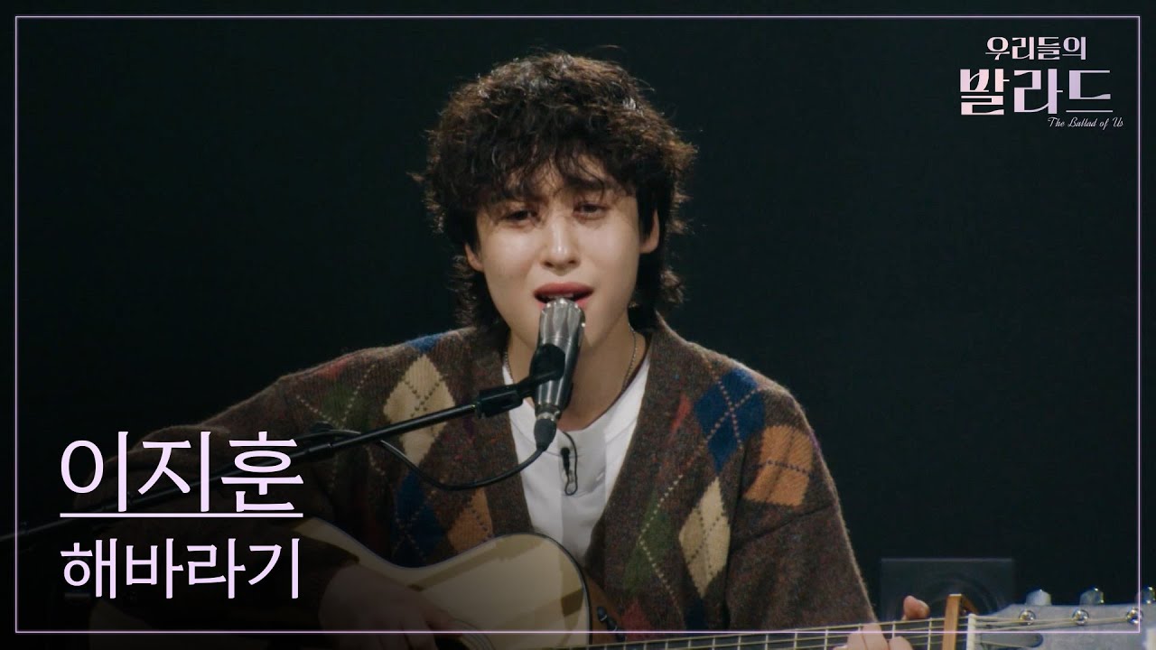 [우리들의 발라드] 이지훈🎵해바라기_짙은｜250923 1회