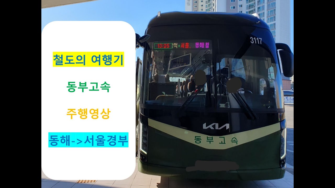 [철도의 여행기] 전환시외{고속버스} / 동부고속 동해종합터미널 → 서울경부터미널 간 주행영상 (6배속.ver / 재업로드)