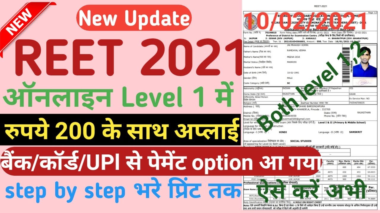REET 2021 online form fillup I Rajasthan REET 2021 Online Form Kaise Bhare I REET Online Form Fillup