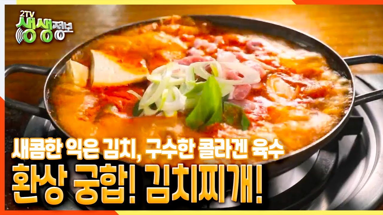 [2TV 생생정보] 새콤한 익은 김치, 구수한 콜라겐 육수의 환상 궁합! 김치찌개! | KBS 211116 방송