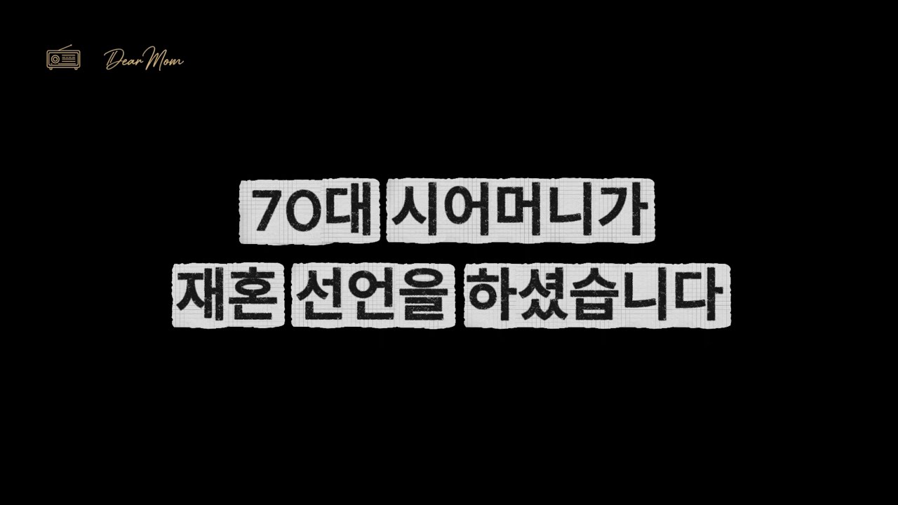 70대 시어머니가 재혼 선언을 하셨습니다