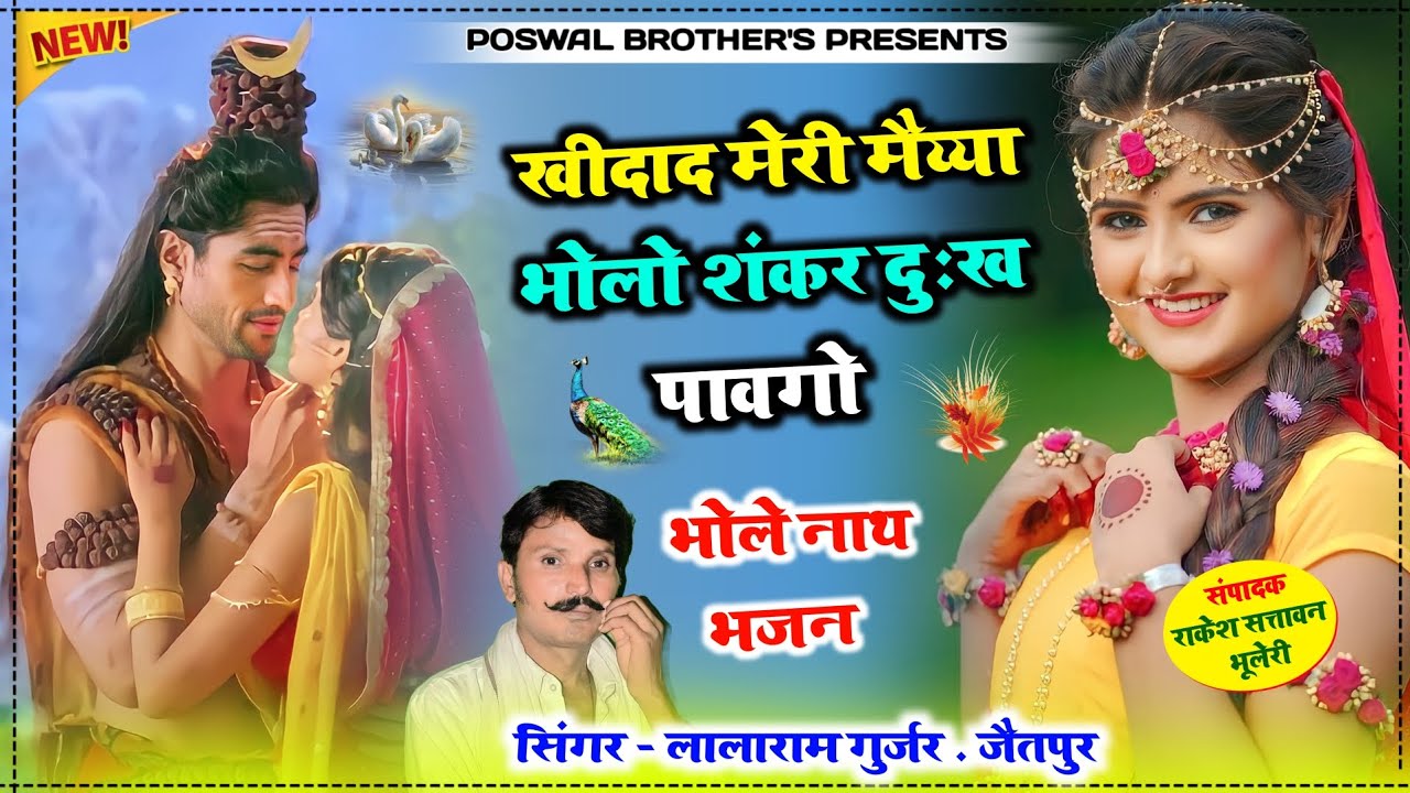 lalaramjaitpur✓खीदाद मेरी मैय्या भोलो शंकर दुःख पावगो || भोले_नाथ_भजन || लालाराम_गुर्जर_रसिया ~ सोनम