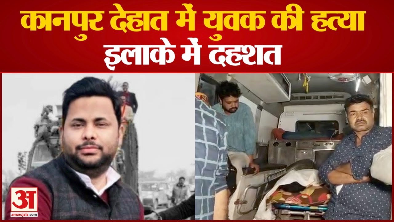 कानपुर देहात में जमीनी विवाद में युवक की हत्या से सनसनी। Kanpur Murder | Kanpur Dehaat|
