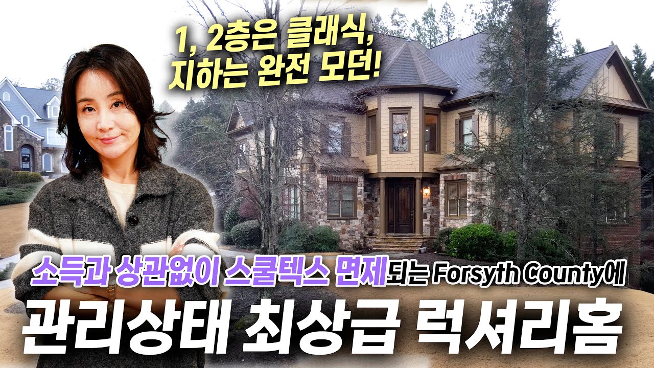 미국 조지아주 세금 혜택 많은 포사이스 카운티 골프장 집! 요즘 새로 짓는 럭셔리 하우스는 절대 이 가격에 이런 퀄리티 안 나옵니다!