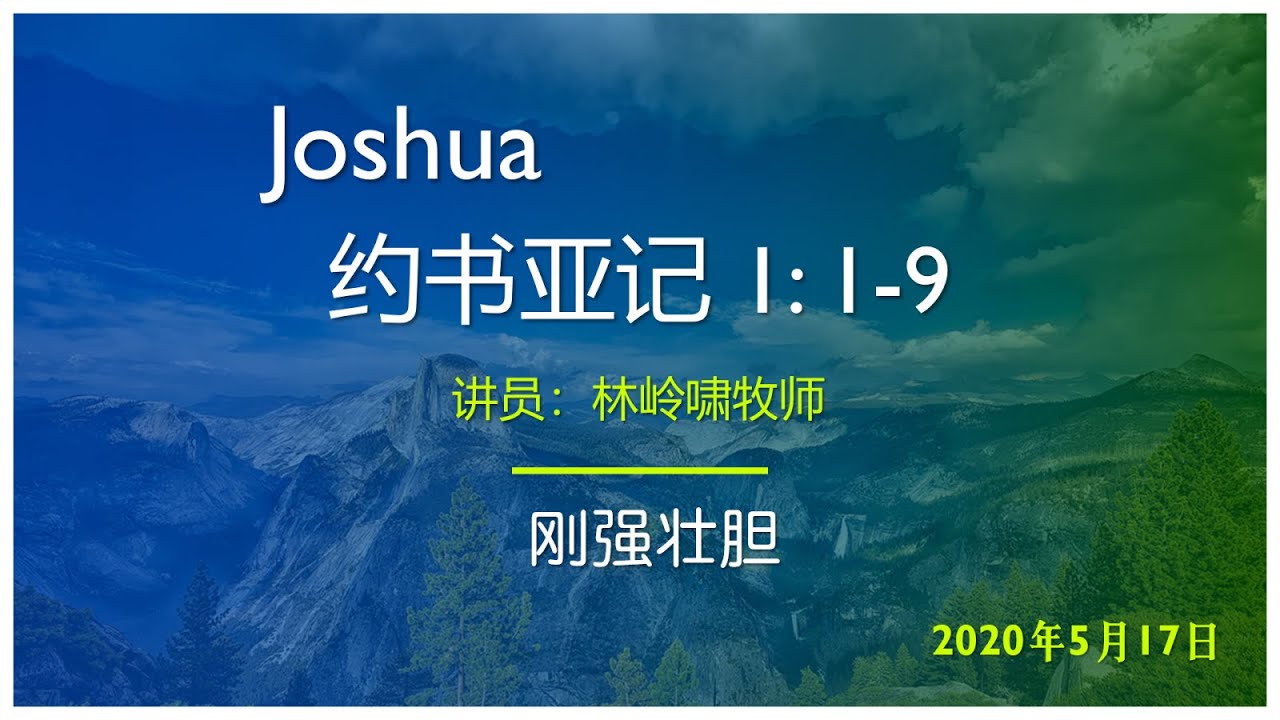 刚强壮胆