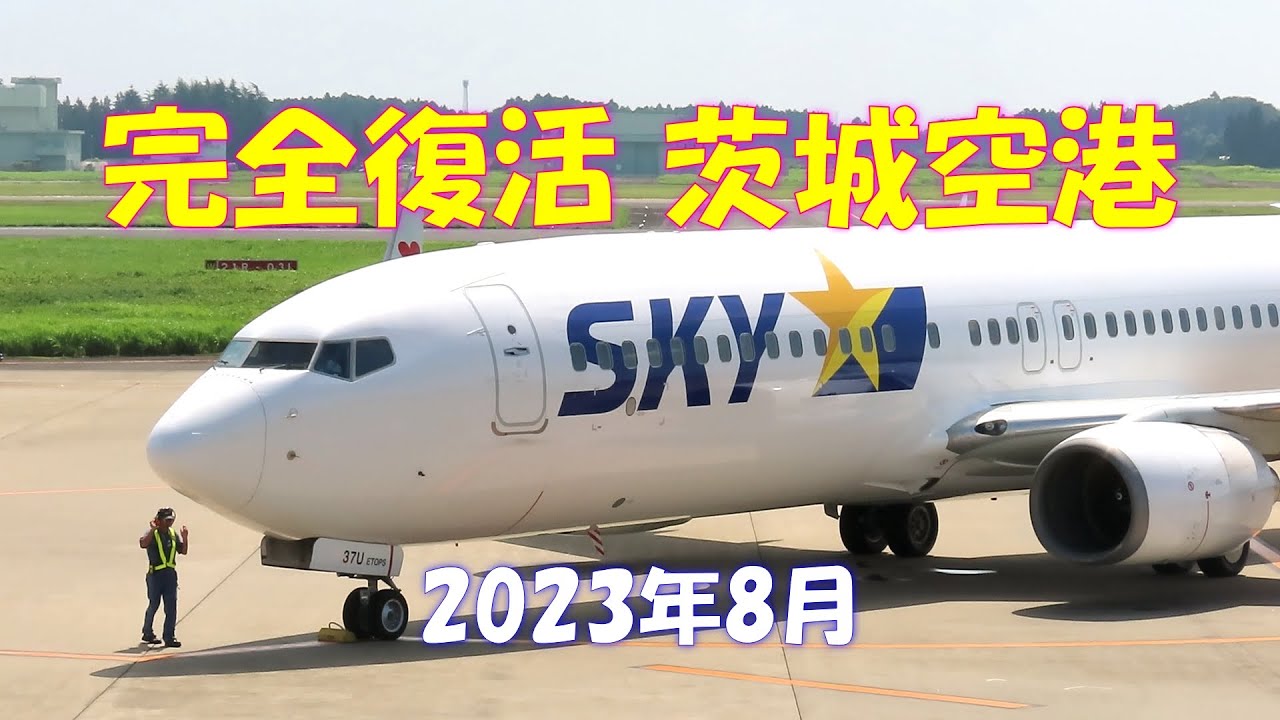 【ご心配をおかけしました】完全復活茨城空港！　神戸便は満席、他残りわずか。2023年8月某日。スカイマーク B737-800