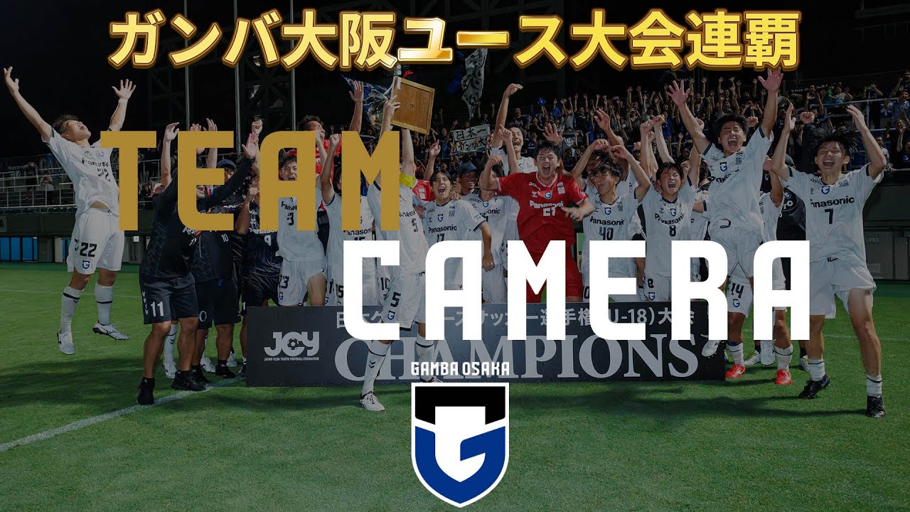 【ガンバ大阪ユース大会2連覇🏆】第48回 日本クラブユースサッカー選手権（U-18）大会決勝の舞台裏カメラをお見せします📸