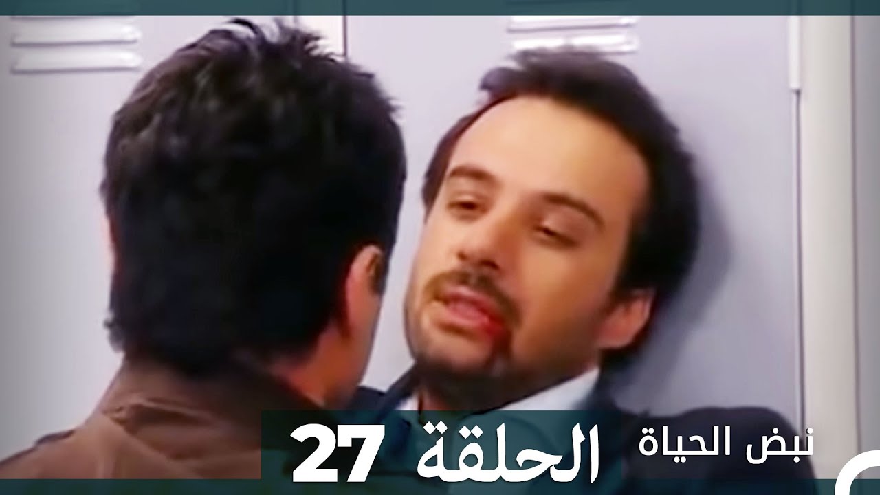 نبض الحياة - الحلقة 27 Nabad Alhaya