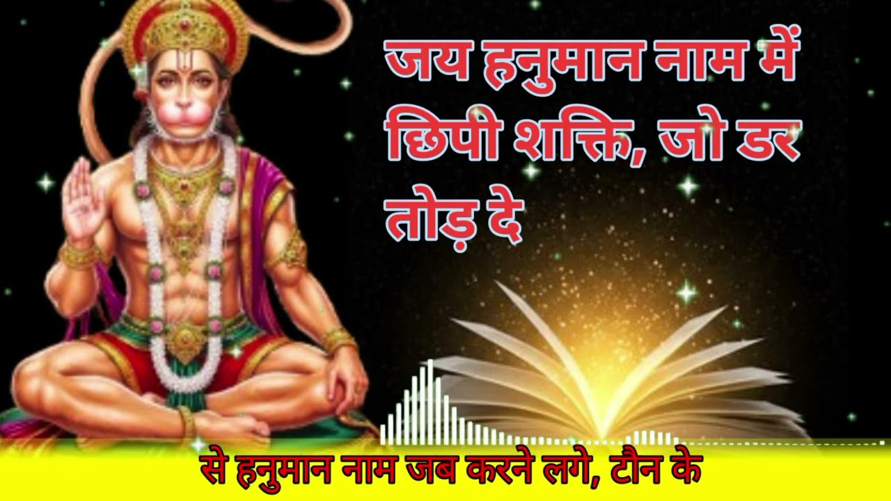 जय हनुमान नाम में छिपी शक्ति, जो डर तोड़ दे