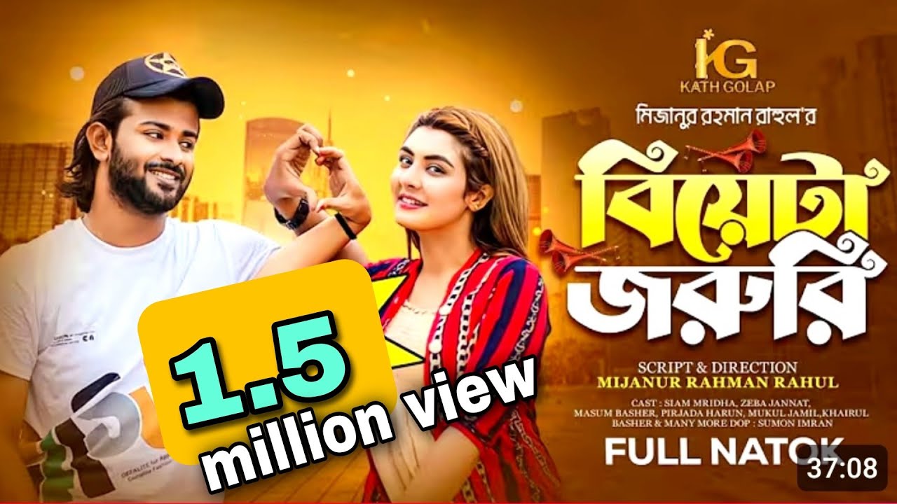 Biyeta Joruri | বিয়েটা জরুরী। Bangla Natok | Siam Mridha । Zeba Jannat । New Natok 2023 | Kath Golap