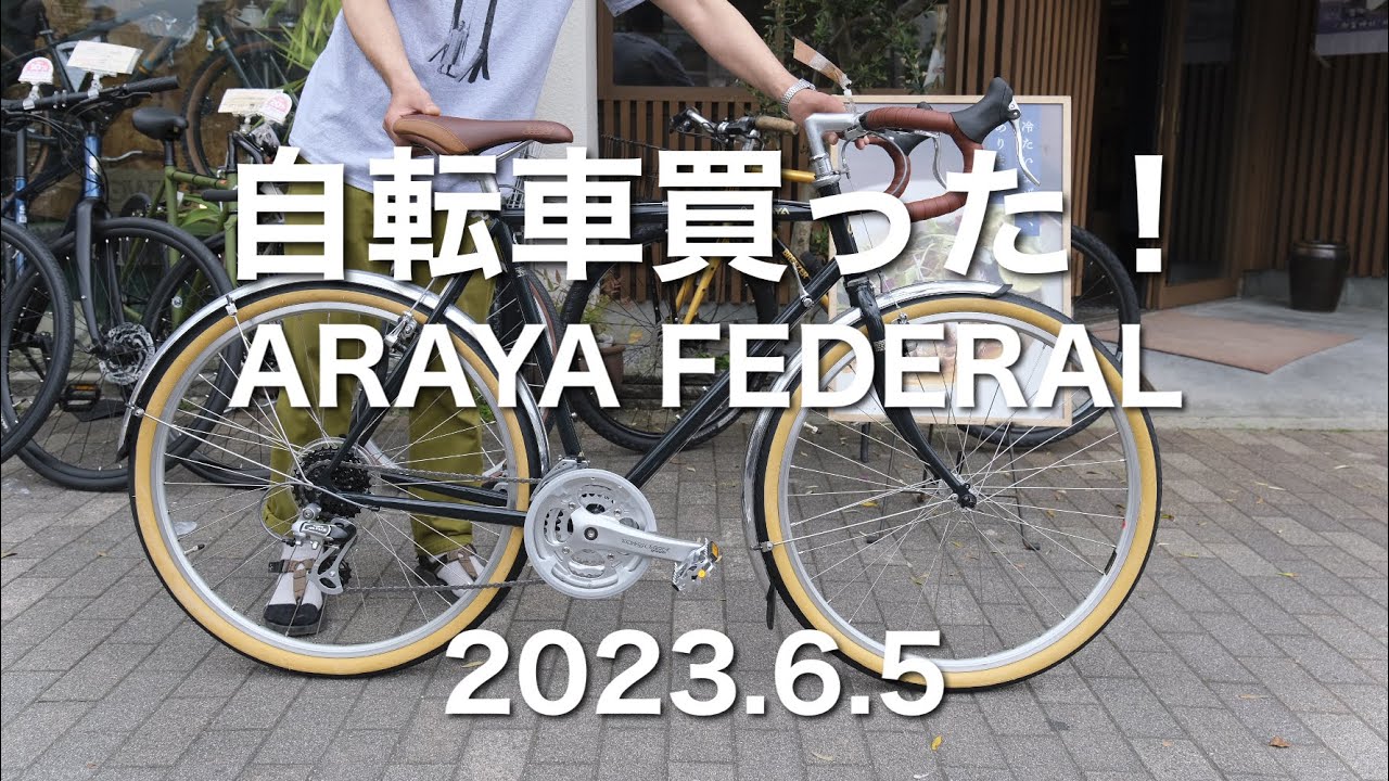 ARAYA FEDERAL 買った！
