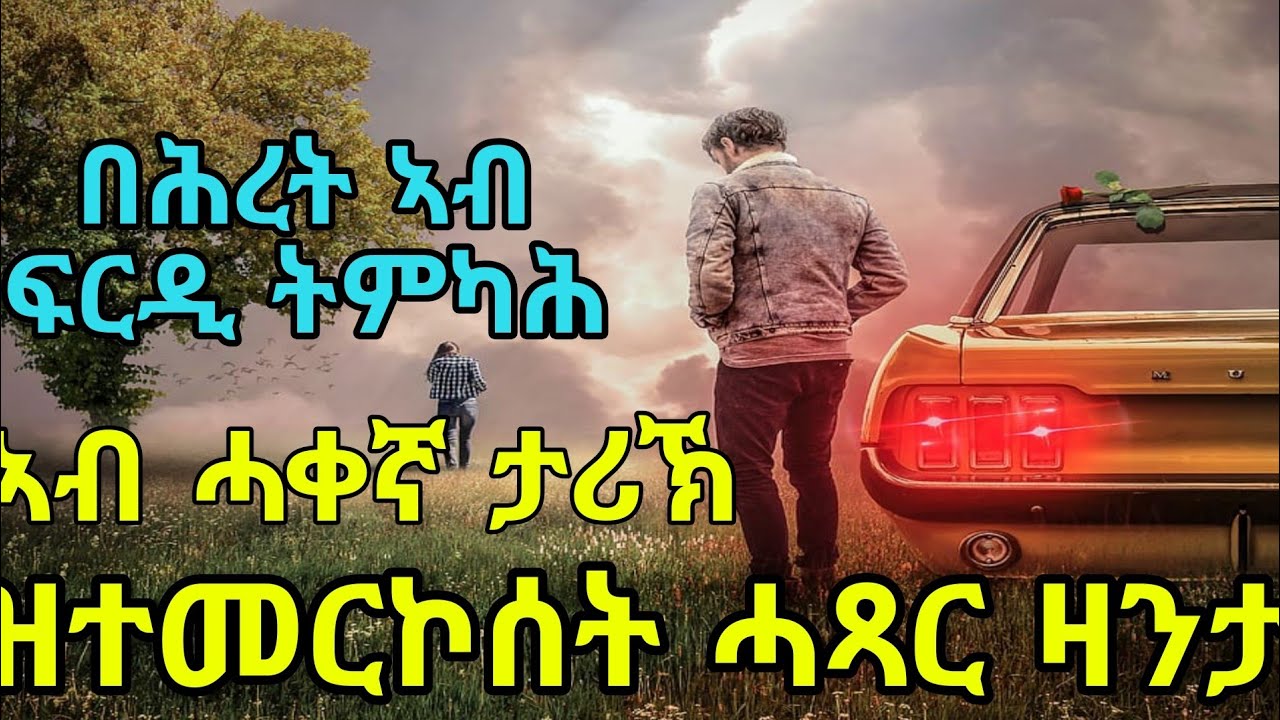 በሕረት ኣብ ፍርዲ ትምካሕ ኣብ ሓቀኛ ታሪኽ ዝተመርኮሰት ሓጻር ዛንታ