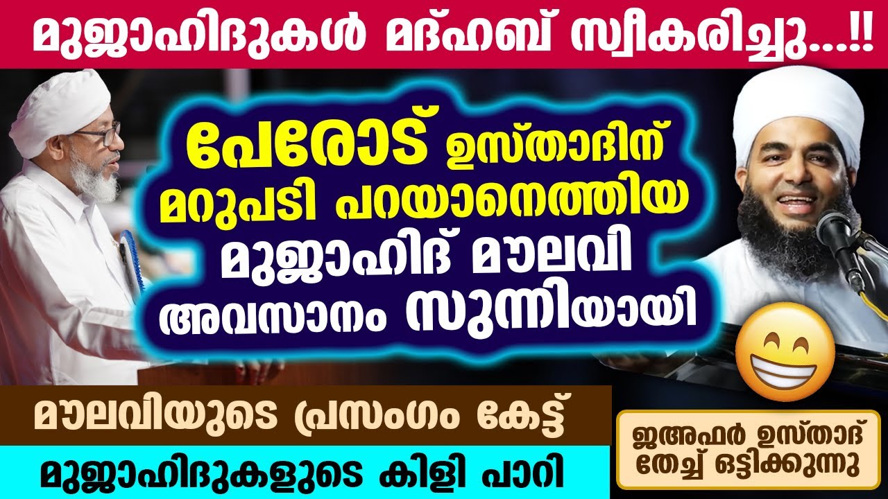 മുജാഹിദ് മൗലവി പെട്ടു..😀😁 അവസാനം മുജാഹിദുകൾ മദ്ഹബ് സ്വീകരിച്ചു.. ഉസ്താദ് പൊളിച്ചടുക്കി Jafar Saqafi