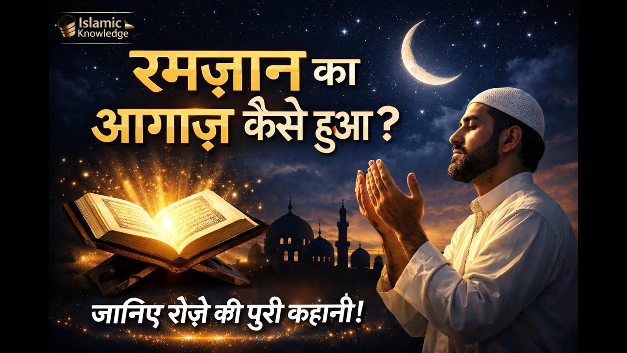 रमज़ान का आगाज़ कैसे हुआ? | History Of Ramadan | रोज़ा कब और क्यों फ़र्ज़ हुआ?
