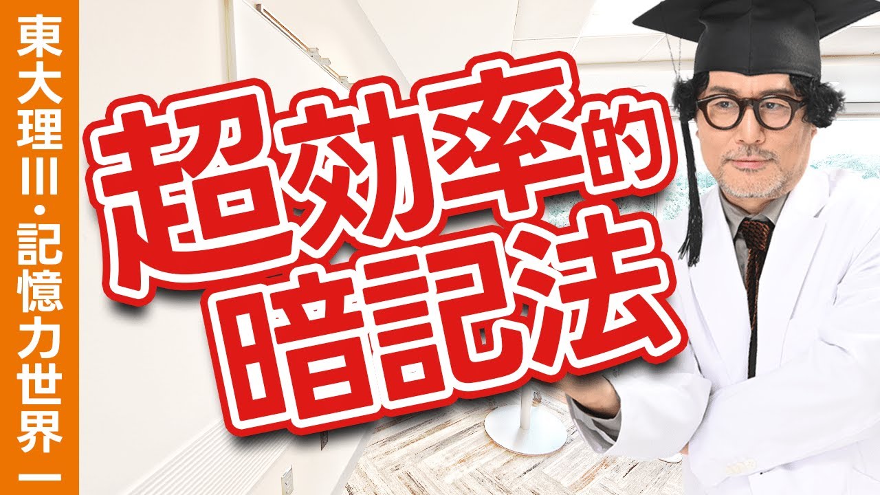 超効率的な暗記の仕方とは？覚えようとしない？記憶術