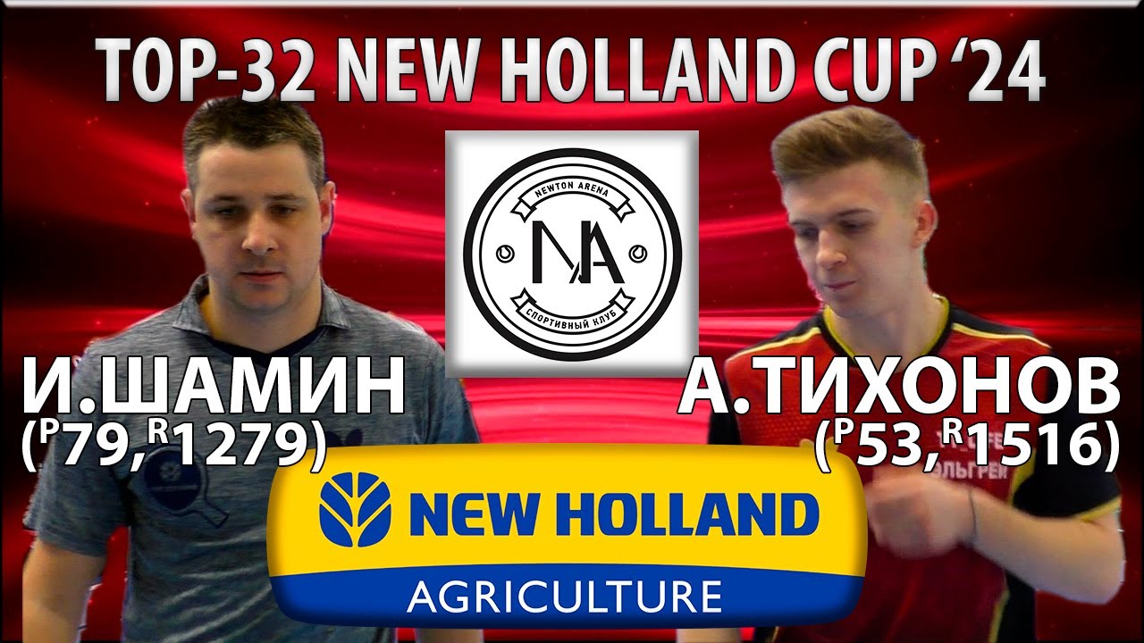 🏓⚡TOP-32 NEW HOLLAND CUP'24 ТИХОНОВ-ШАМИН НАСТОЛЬНЫЙ ТЕННИС TABLE TENNIS