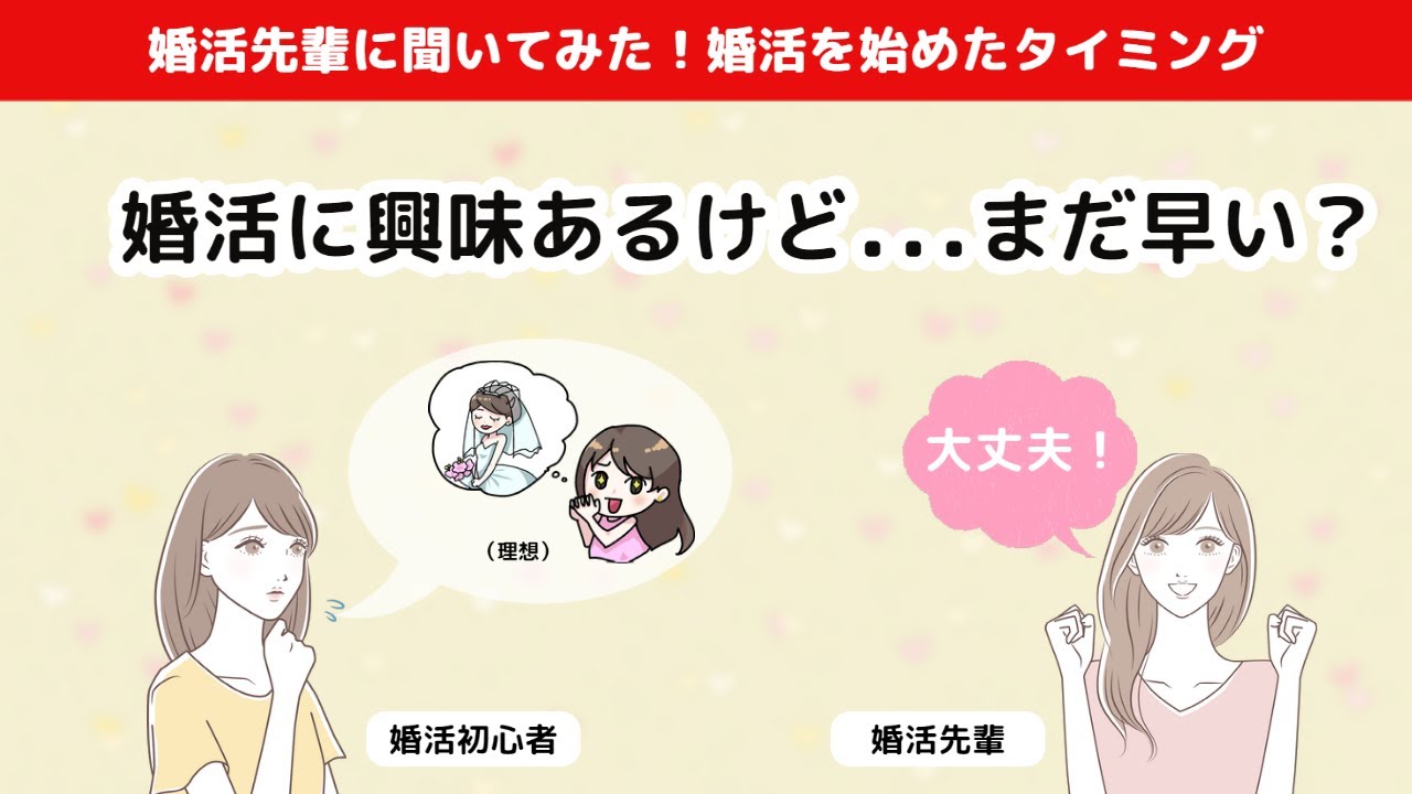 【結婚相談所】婚活始めるタイミング～アクア・マースト婚活先輩に聞いてみた！