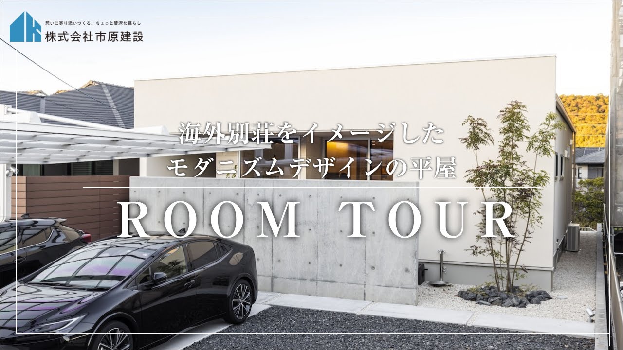 【ルームツアー】海外別荘をイメージしたモダニズムデザインの平屋  produced by 市原建設　#ルームツアー #新築一戸建て #注文住宅 #平屋