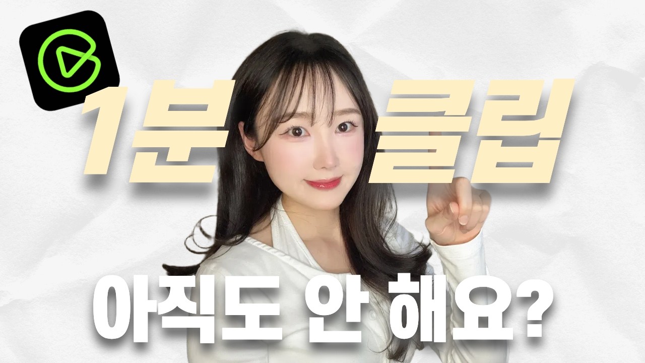 1분이면 만드는 쇼핑커넥트 클립, 수익 구조 여기서 갈립니다