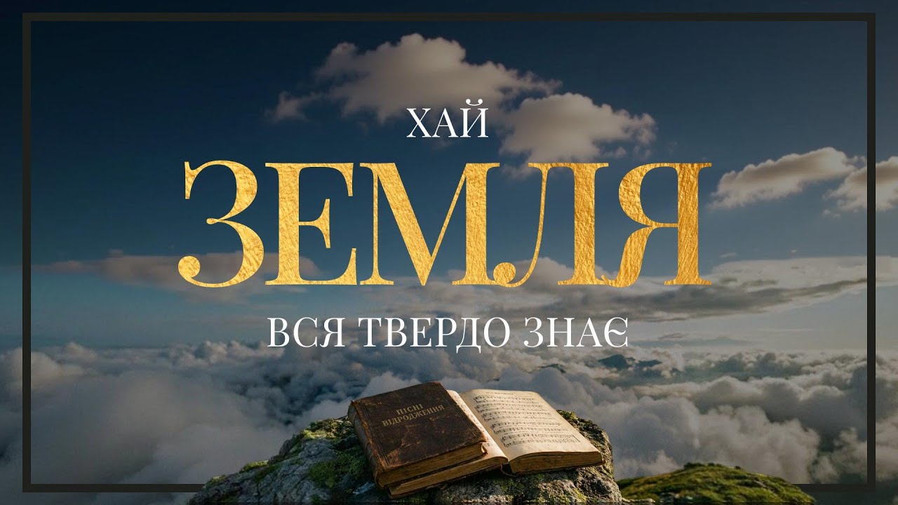 Пісні Відродження - Хай Земля вся твердо знає (Текст на екрані)