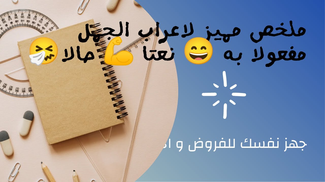 ملخص اعراب الجمل💪/ مفعول به / نعت/حال.و الفرق بينهم 🥳تمكن من اعراب الجمل و حقق علامة كاملة