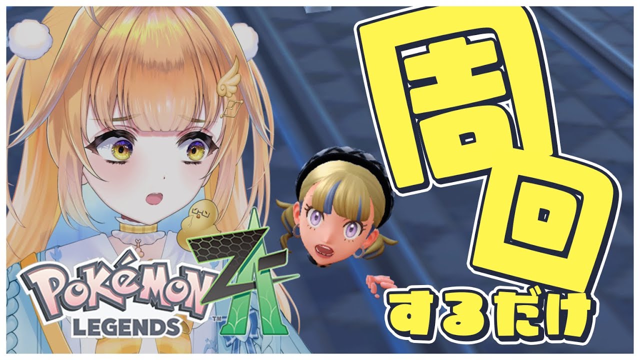 【#pokemonlegendsza 8】ポケモン図鑑あと1種！なのでgetできるまで周回するぞ～～！【鳥園ぴた / 個人勢Vtuber】