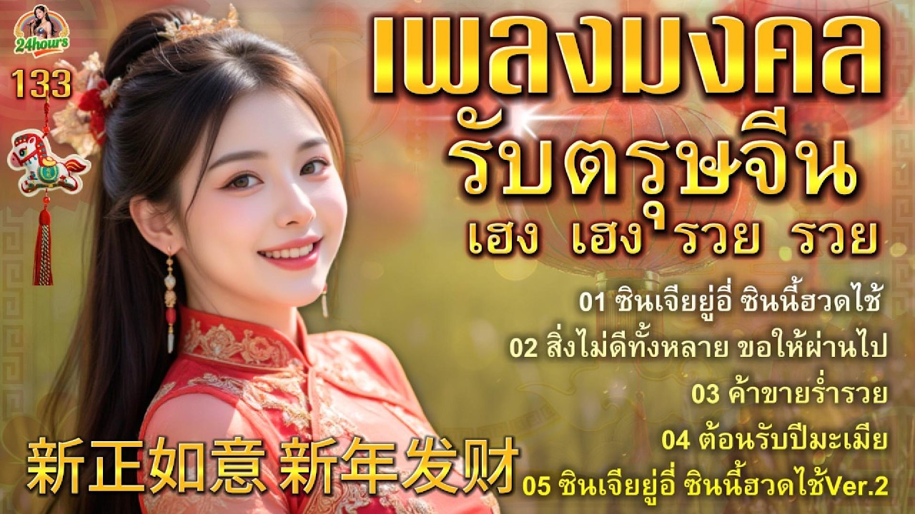 เพลงมงคลรับตรุษจีน ชุด133 | 新正如意 新年发财|ซินเจียยู่อี่ ซินนี้ฮวดไช้|Happy Chinese New Year 2026