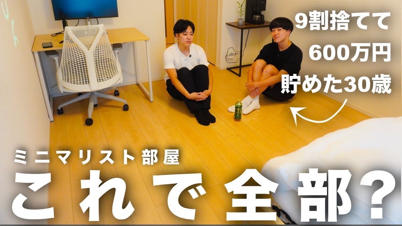 【これで全部？】9割捨てて600万貯めたミニマリスト部屋が衝撃すぎた【ルームツアー/ミニマリストKさん】